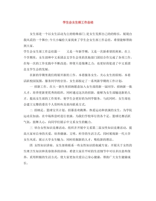 学生会女生部工作总结