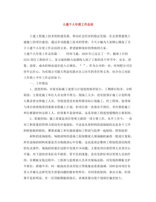 土建个人年度工作总结