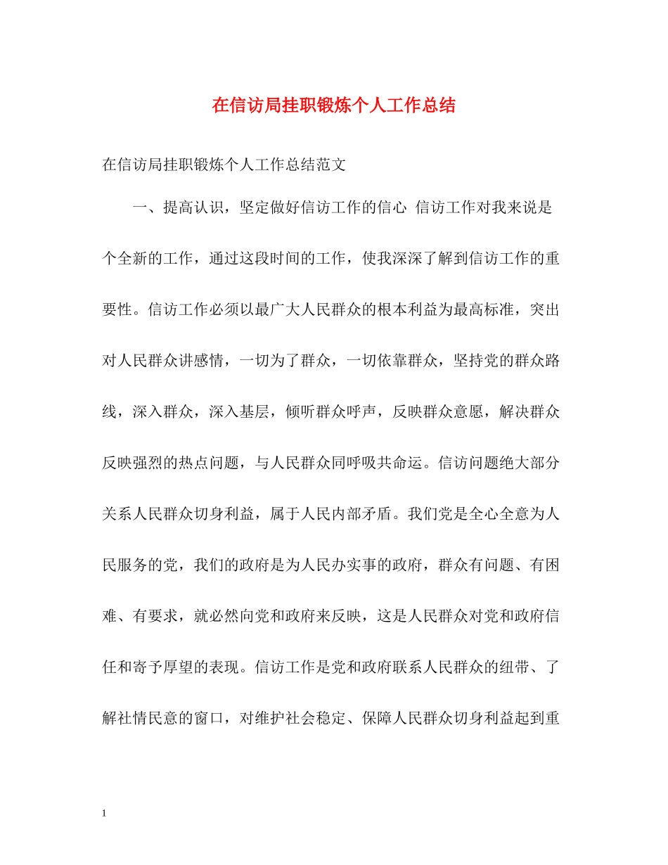 在信访局挂职锻炼个人工作总结_第1页