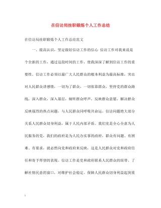 在信访局挂职锻炼个人工作总结
