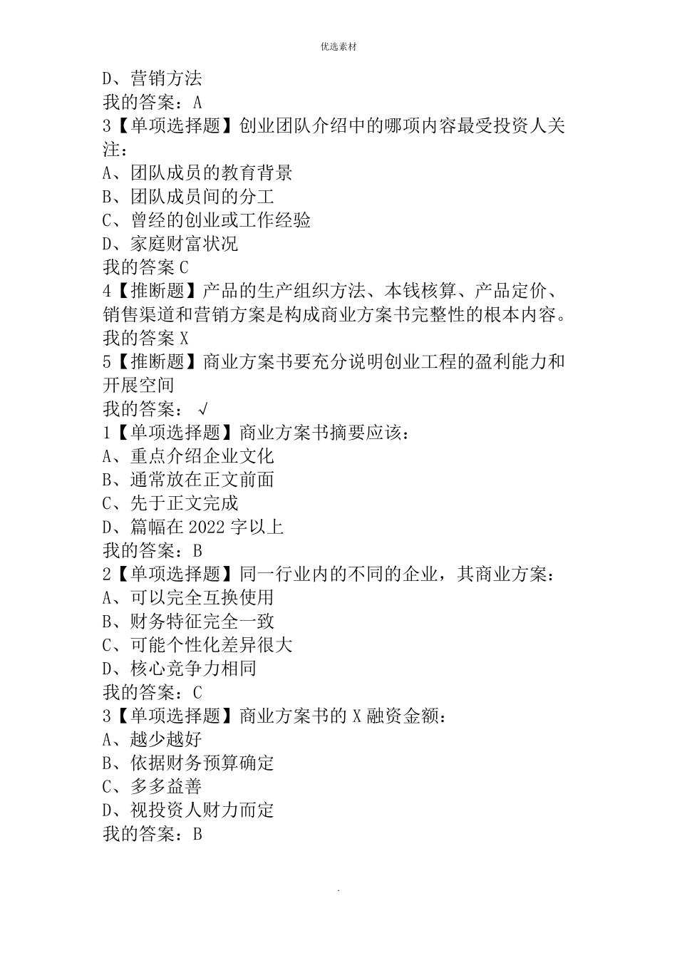 商业计划书的优化尔雅答案修订_第2页