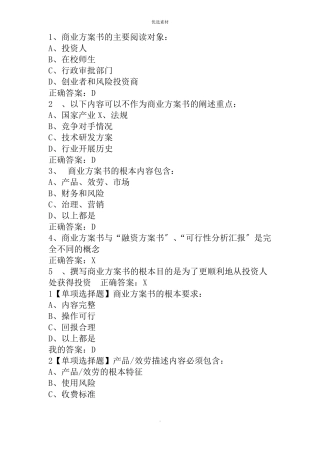 商业计划书的优化尔雅答案修订
