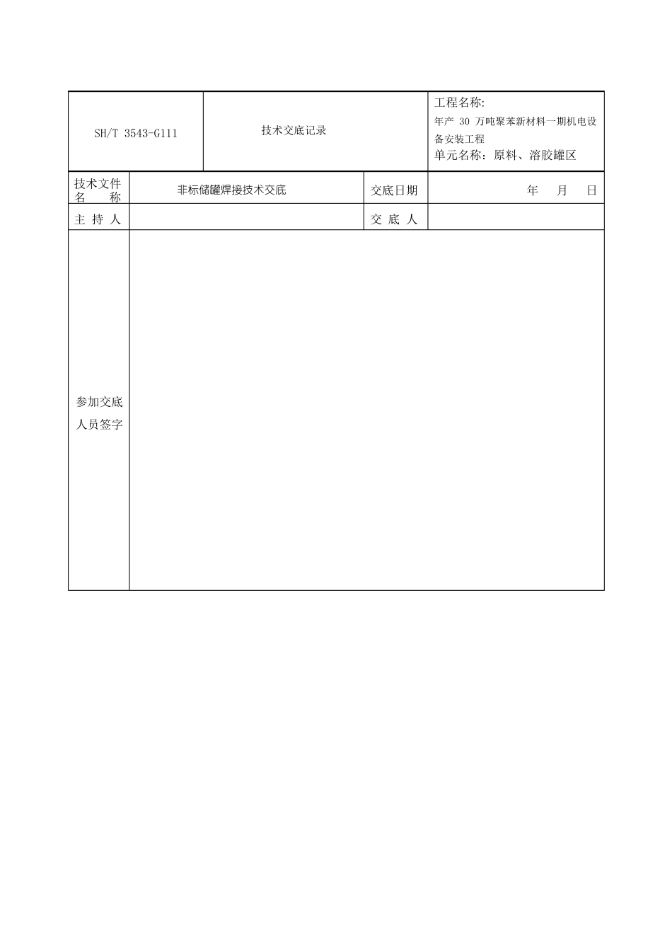 技术交底记录储罐焊接_第1页
