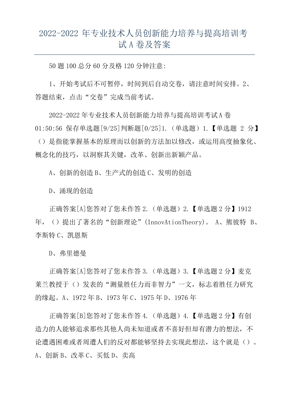 2022022年专业技术人员创新能力培养与提高培训考试A卷及答案_第1页