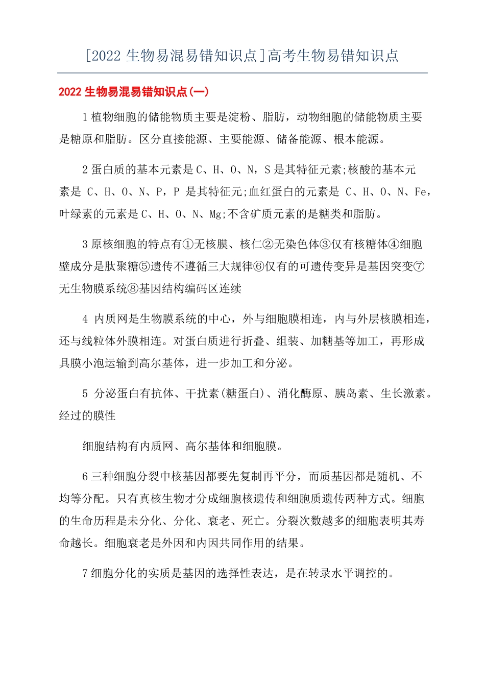 2022生物易混易错知识点高考生物易错知识点_第1页