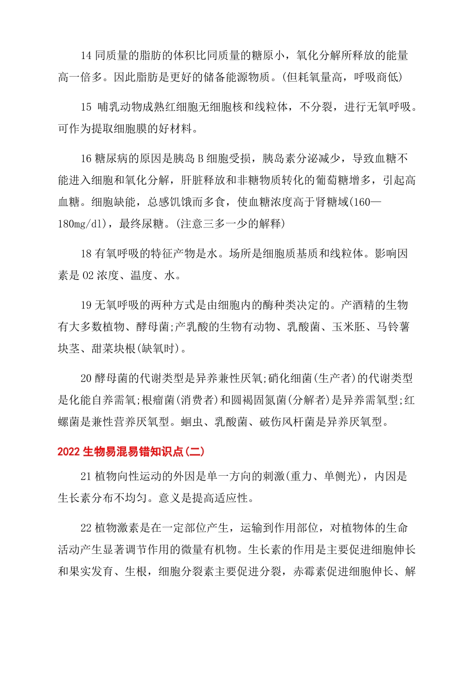 2022生物易混易错知识点高考生物易错知识点_第3页