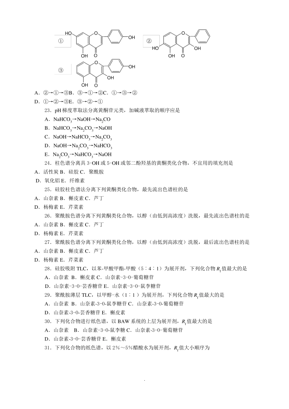 天然药物化学+黄酮_第3页