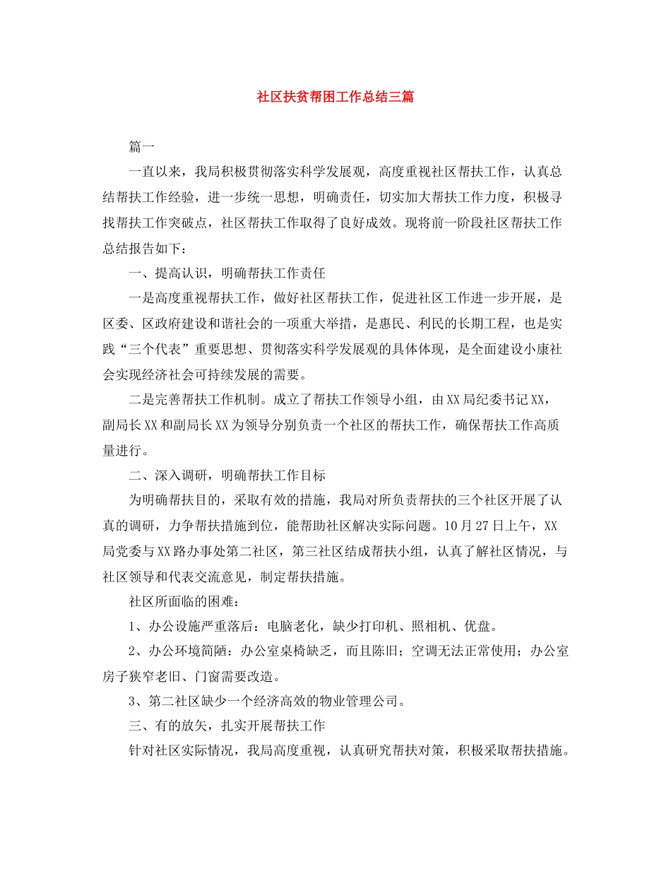 社区扶贫帮困工作总结三篇_第1页
