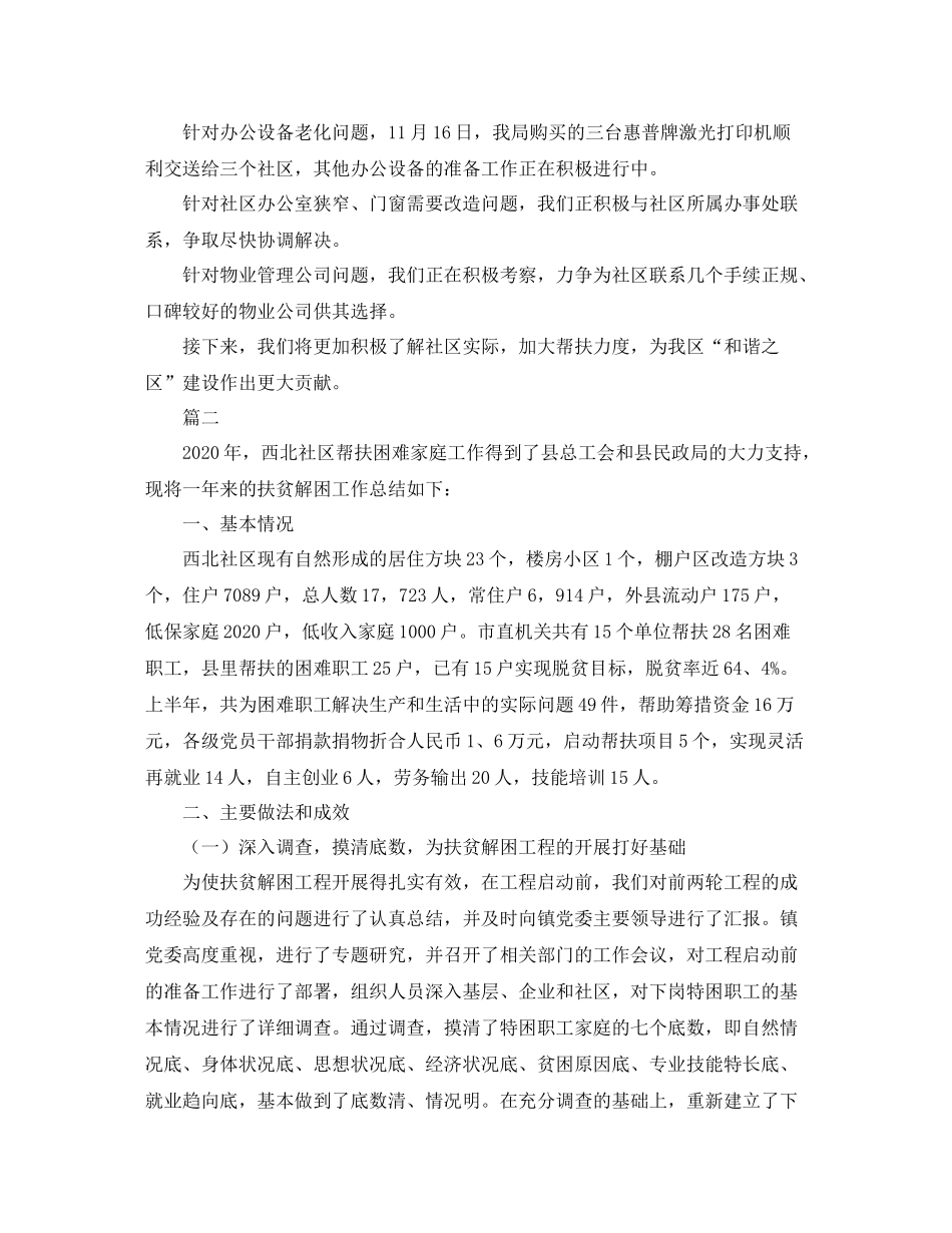 社区扶贫帮困工作总结三篇_第2页