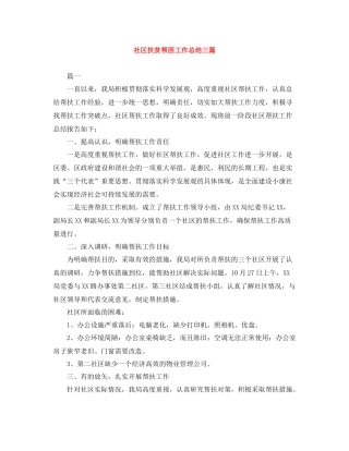 社区扶贫帮困工作总结三篇