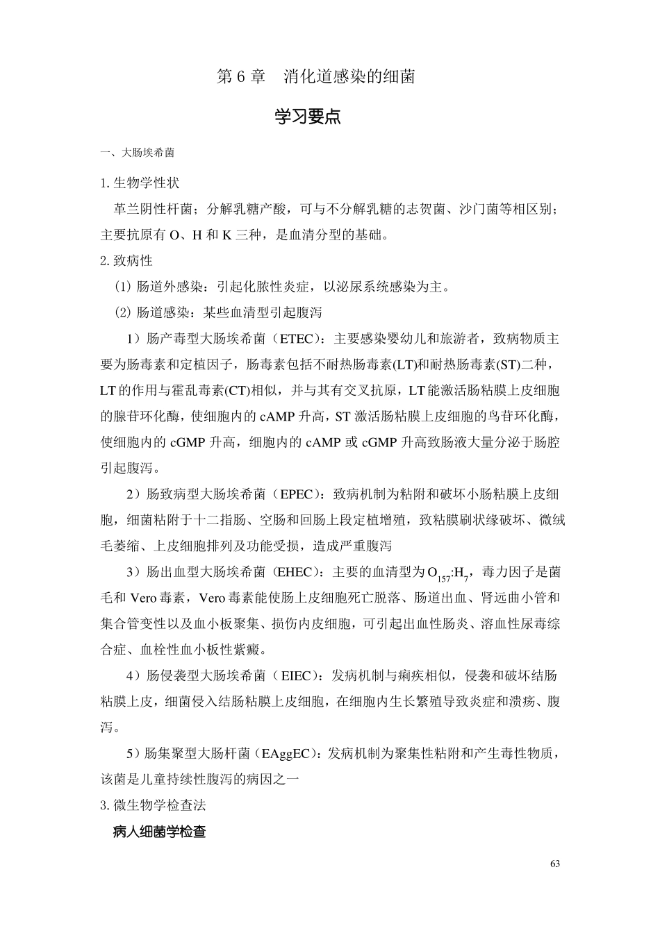 第6篇消化道感染的细菌_第1页