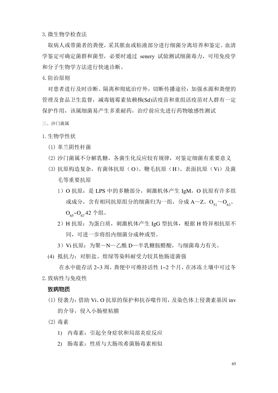 第6篇消化道感染的细菌_第3页