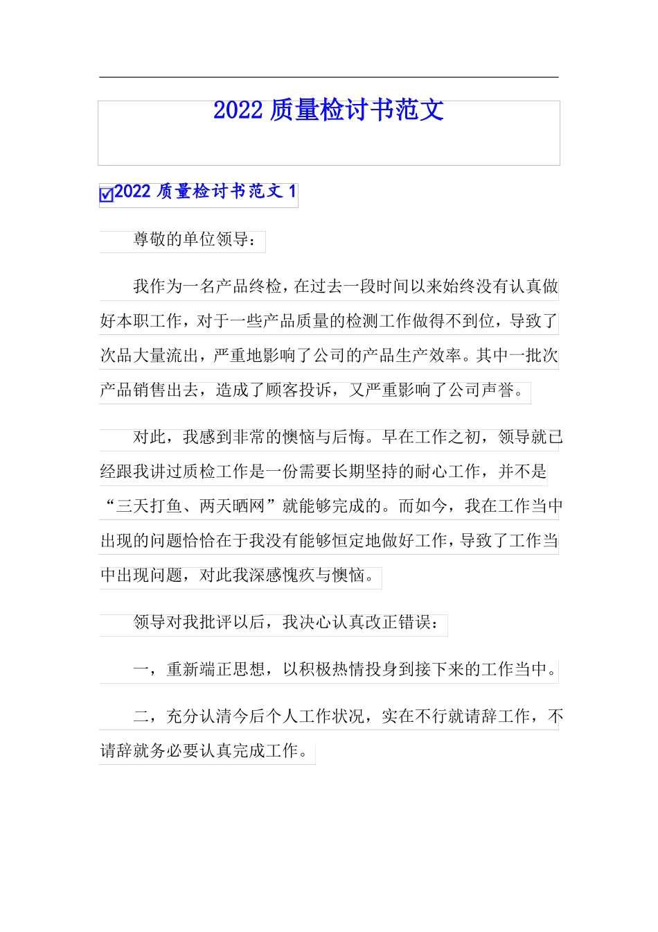 2022质量检讨书范文_第1页