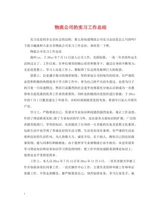 物流公司的实习工作总结