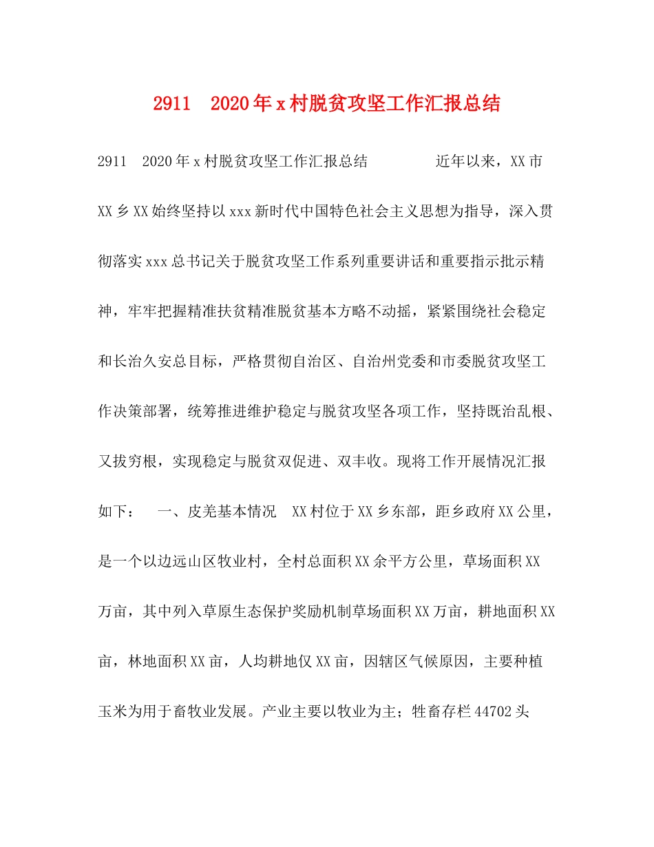 年村脱贫攻坚工作汇报总结_第1页