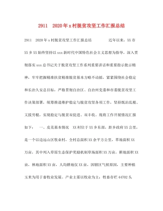 年村脱贫攻坚工作汇报总结