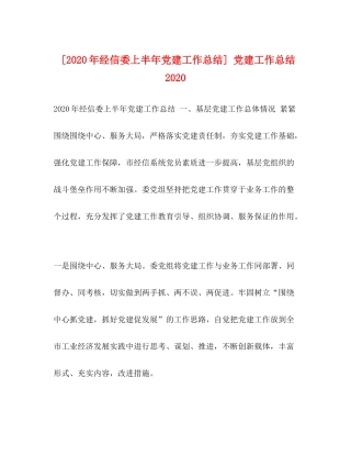 [年经信委上半年党建工作总结]党建工作总结