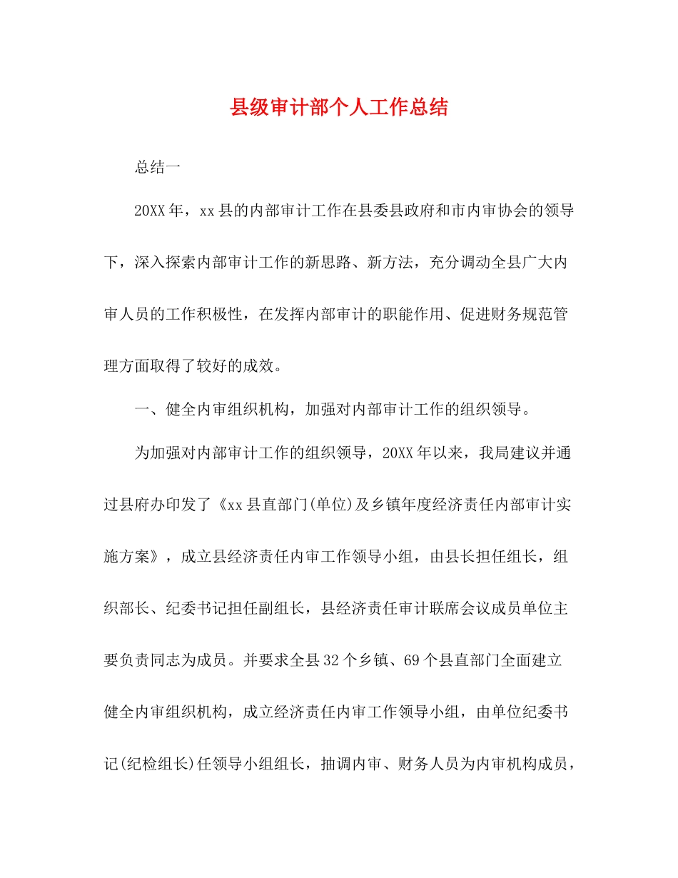 县级审计部个人工作总结_第1页
