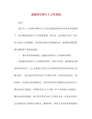 县级审计部个人工作总结