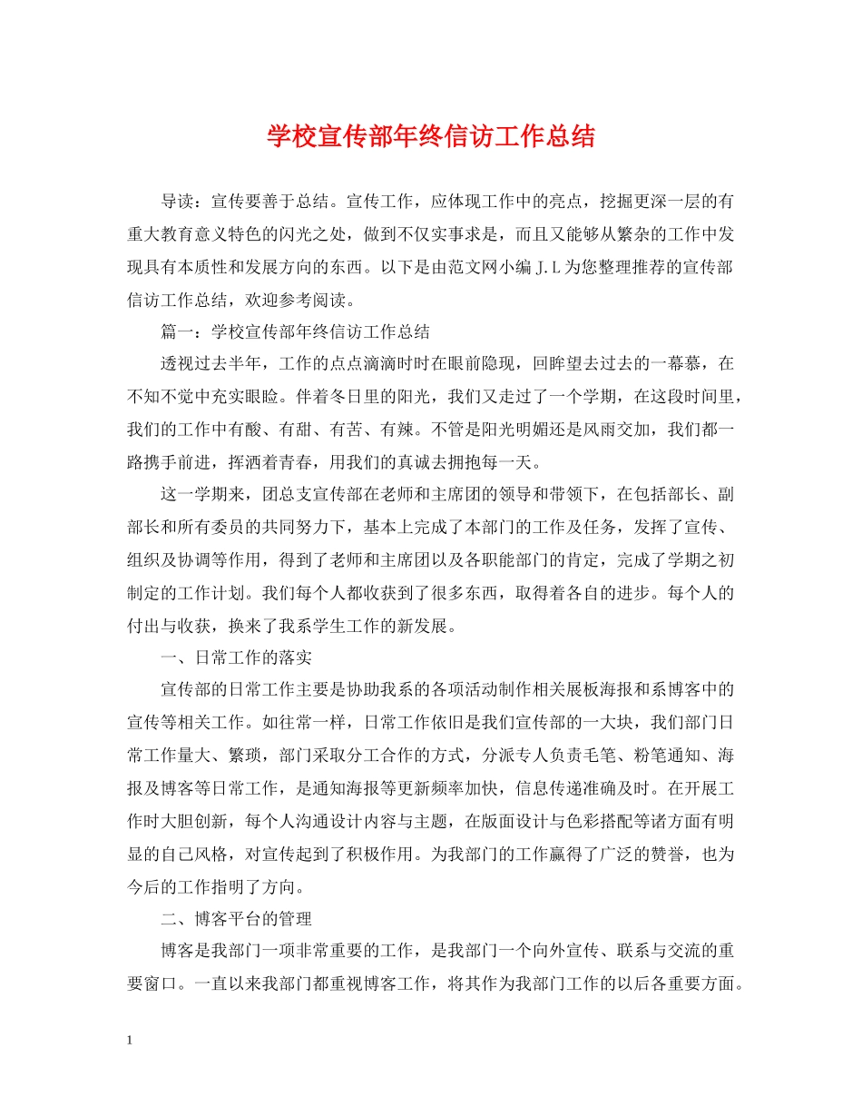 学校宣传部年终信访工作总结_第1页