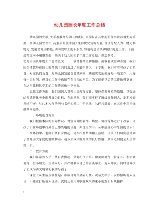 幼儿园园长年度工作总结