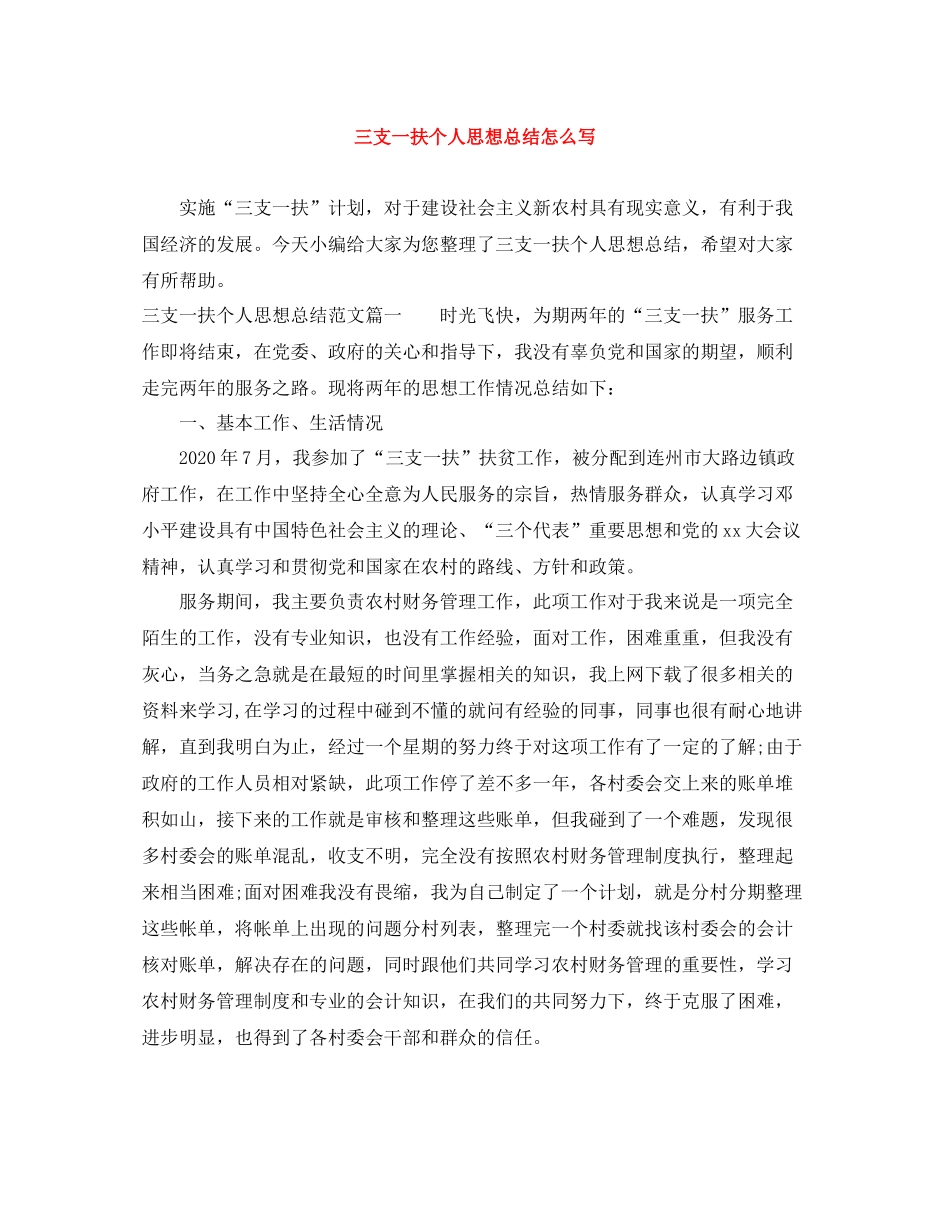 三支一扶个人思想总结怎么写_第1页