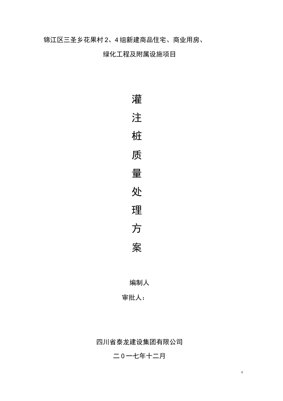 二次接桩施工方案_第1页
