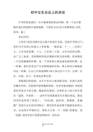 初中女生会议上的讲话
