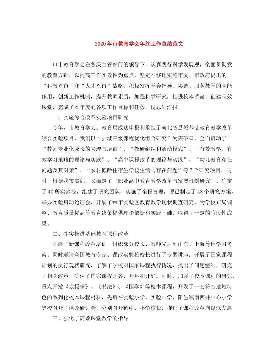 2020年市教育学会年终工作总结范文_第1页