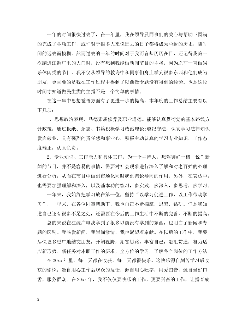 主持人个人年度工作总结_第3页