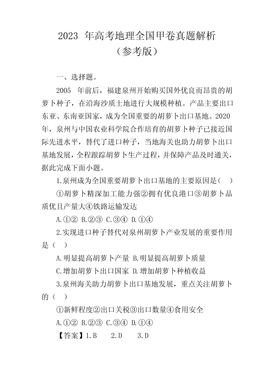 2023年高考地理全国甲卷真题解析(参考版) _第1页