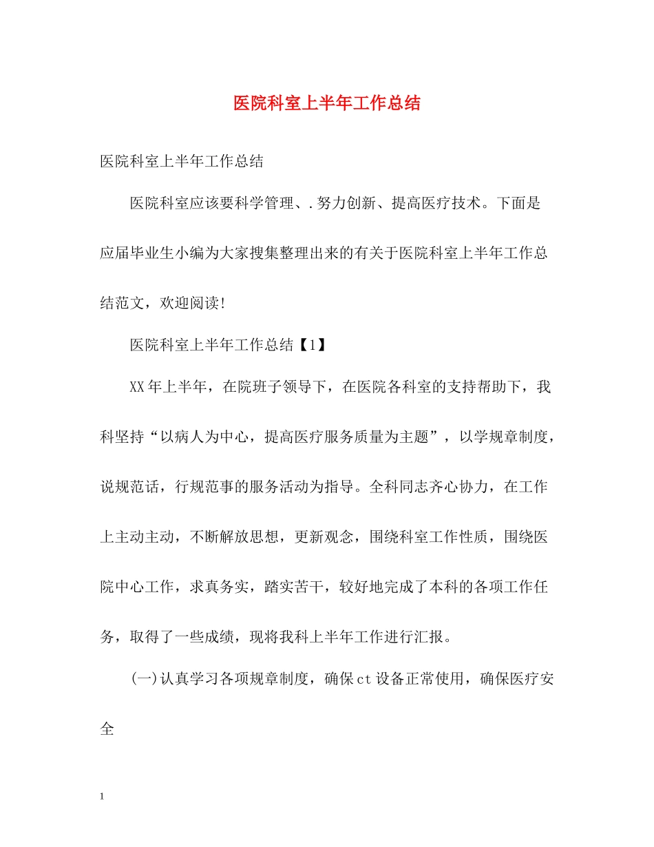 医院科室上半年工作总结2_第1页