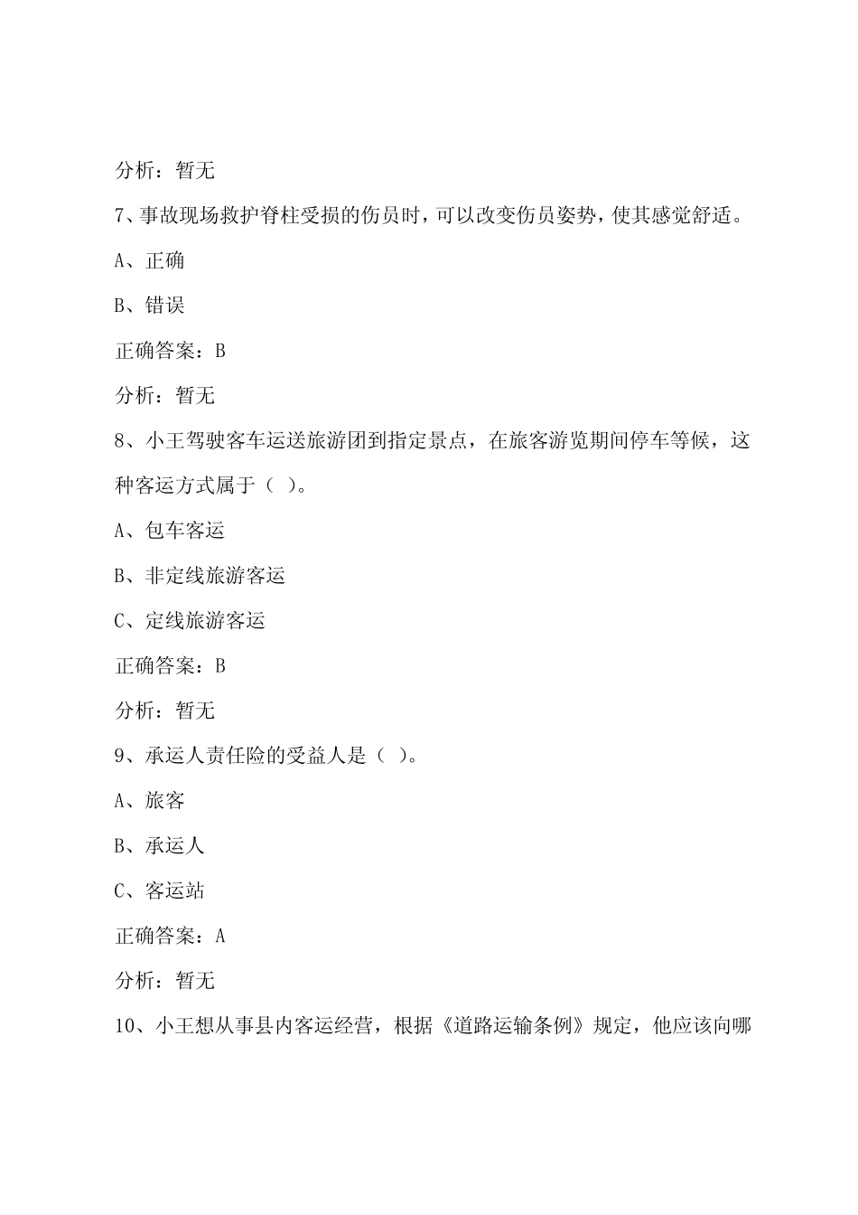 南昌2022客运上岗证模拟考试题 _第3页