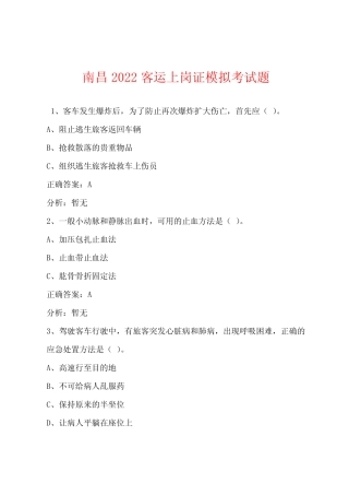 南昌2022客运上岗证模拟考试题 