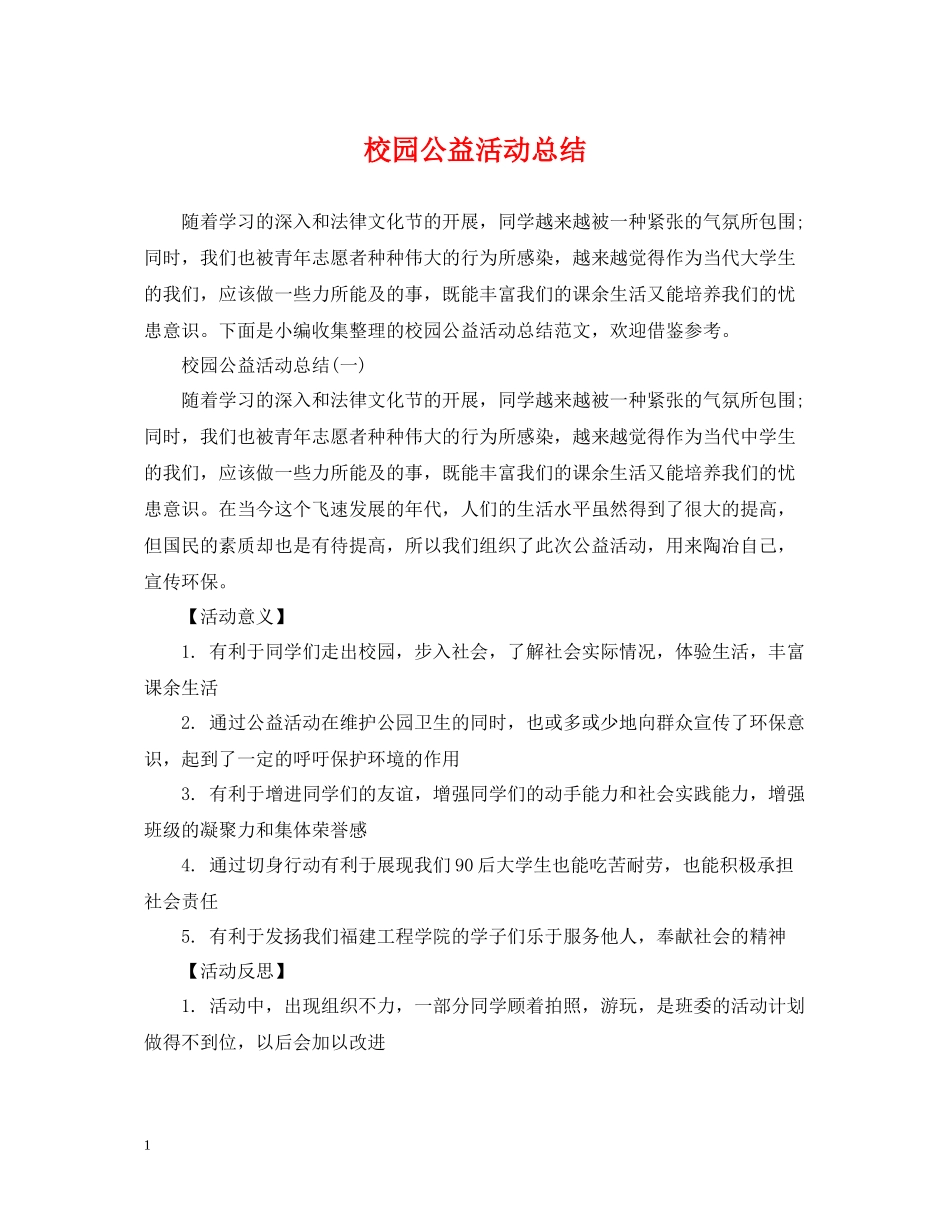 校园公益活动总结_第1页