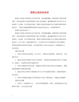 校园公益活动总结