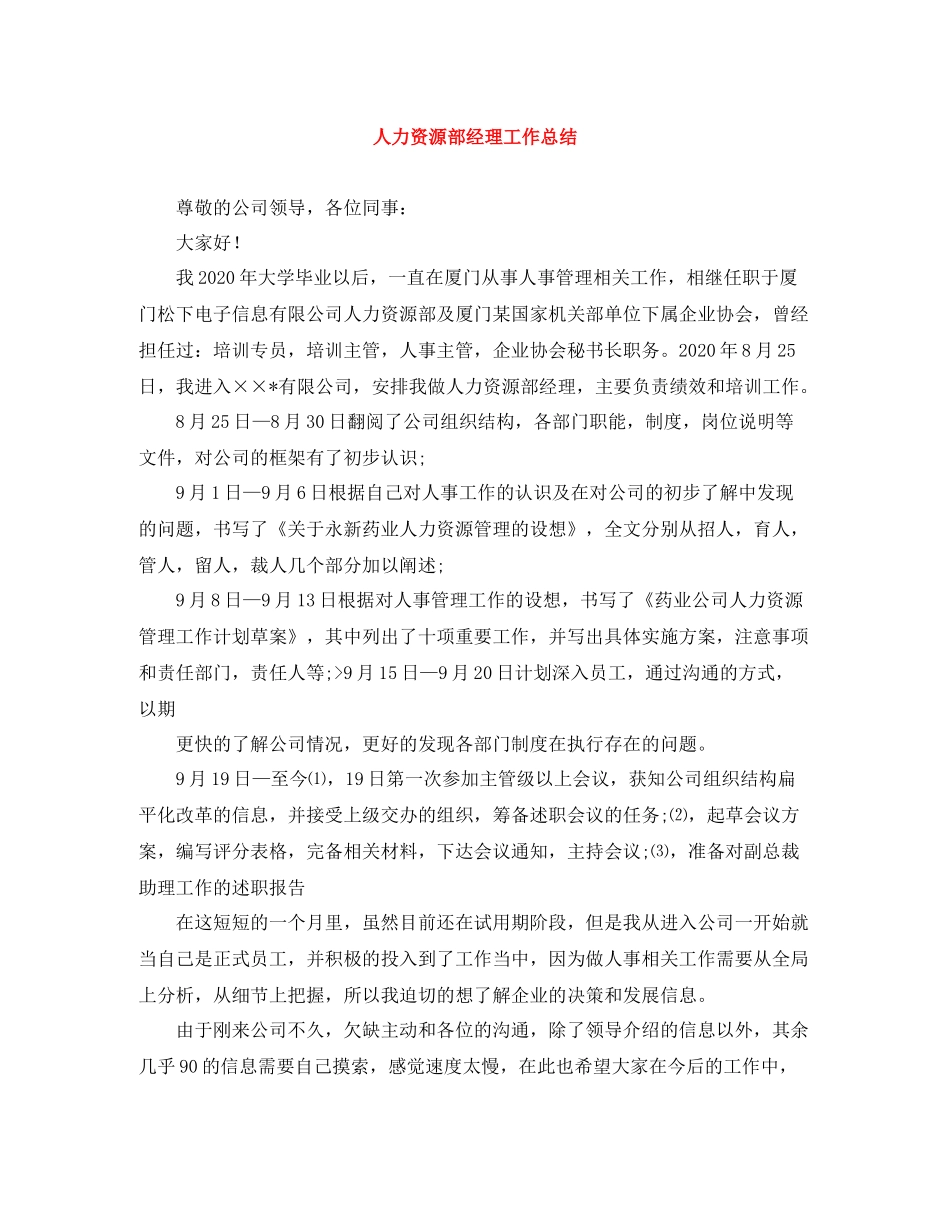 人力资源部经理工作总结_第1页