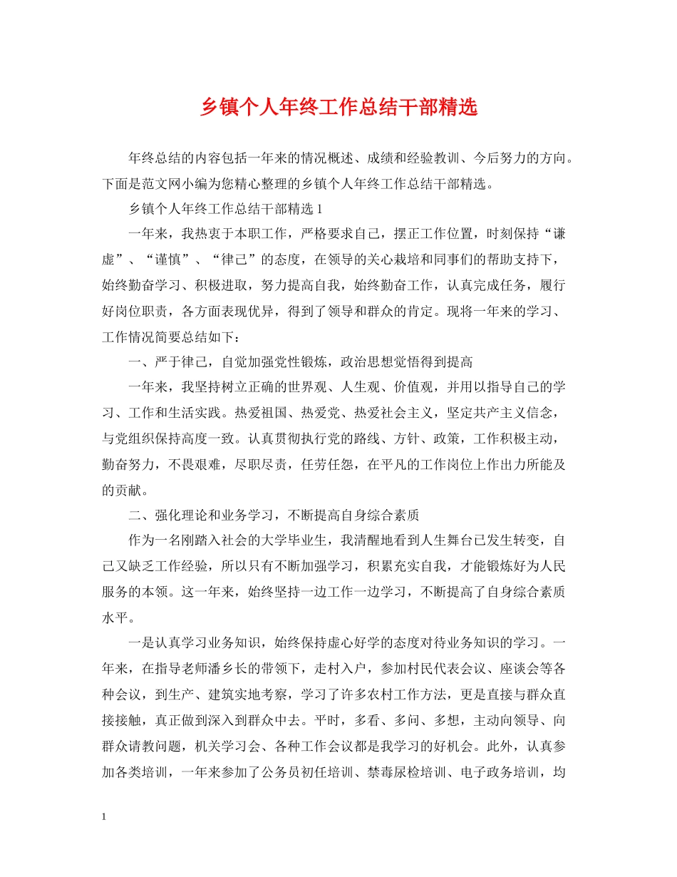 乡镇个人年终工作总结干部精选_第1页