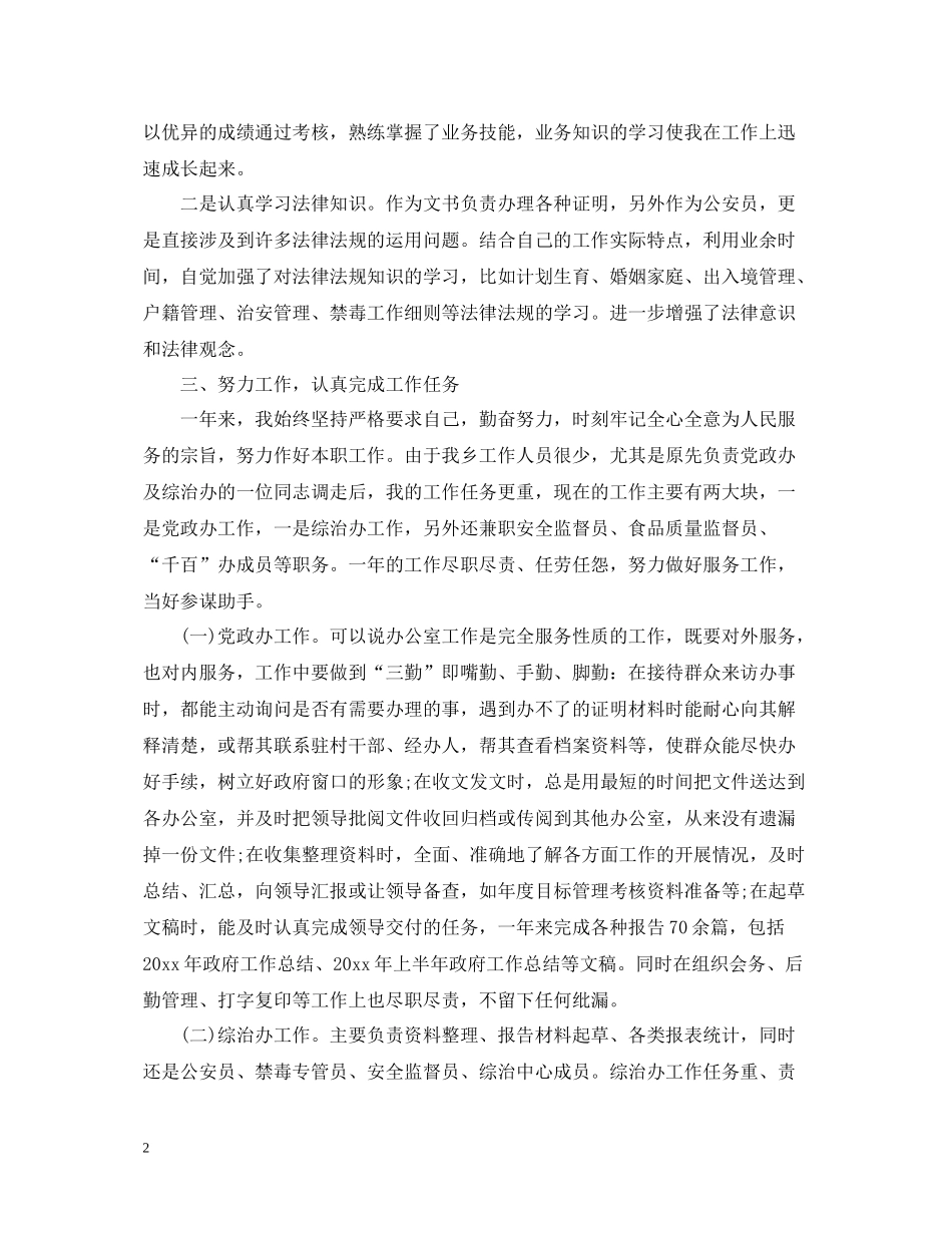 乡镇个人年终工作总结干部精选_第2页