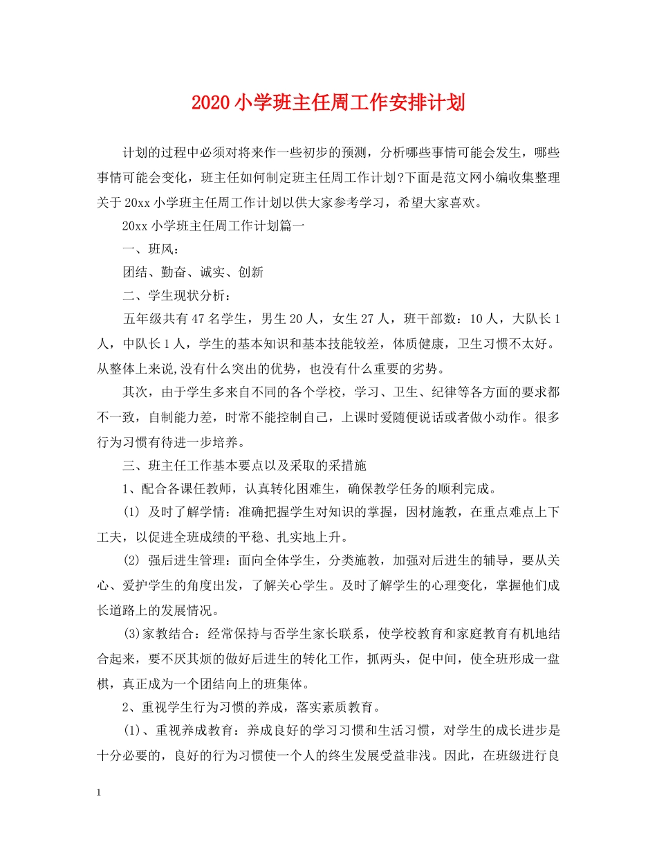2020小学班主任周工作安排计划 _第1页