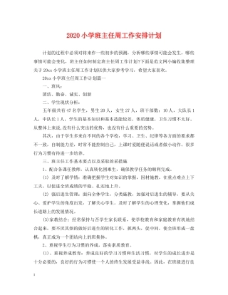 2020小学班主任周工作安排计划 