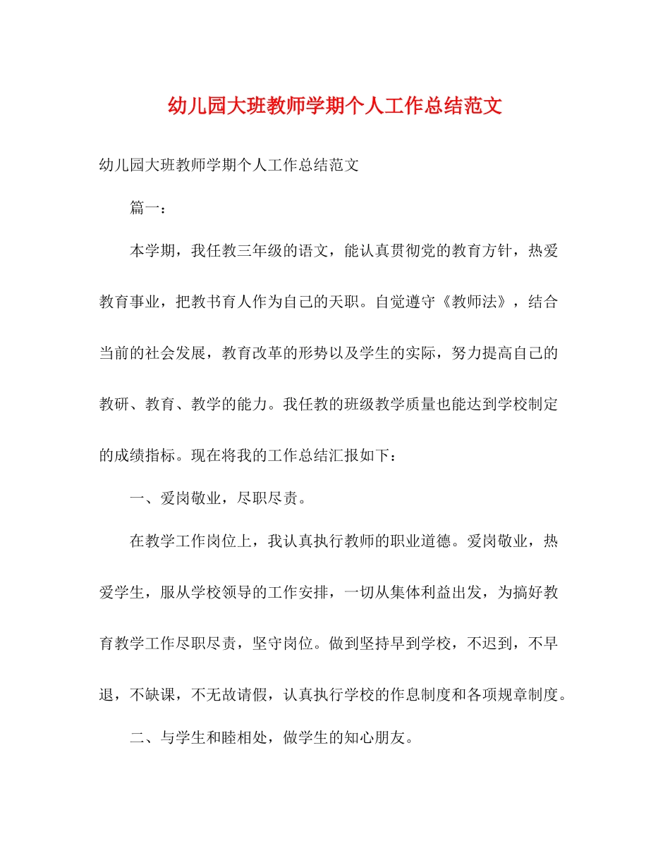 幼儿园大班教师学期个人工作总结范文_第1页
