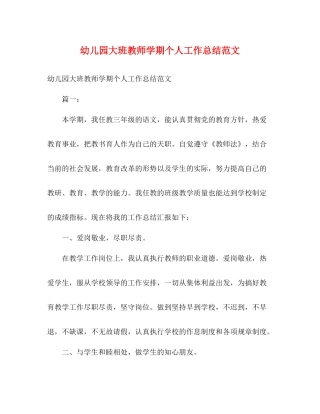 幼儿园大班教师学期个人工作总结范文