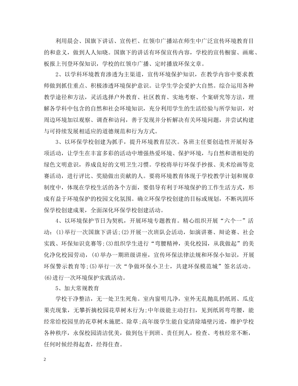 2020小学环境教育工作计划 _第2页