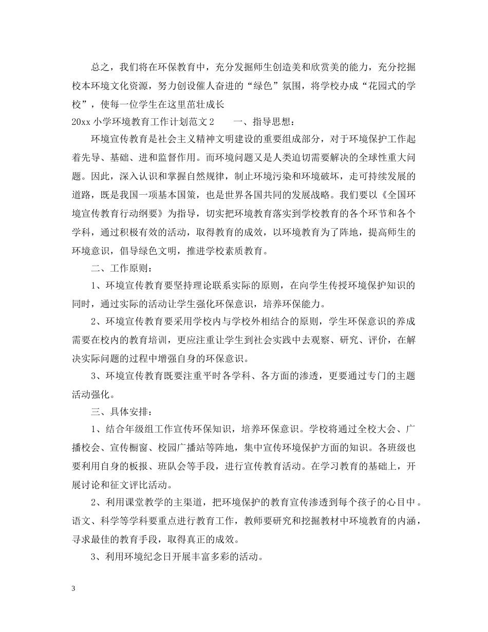 2020小学环境教育工作计划 _第3页