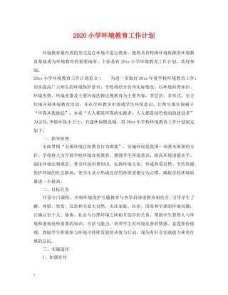 2020小学环境教育工作计划 