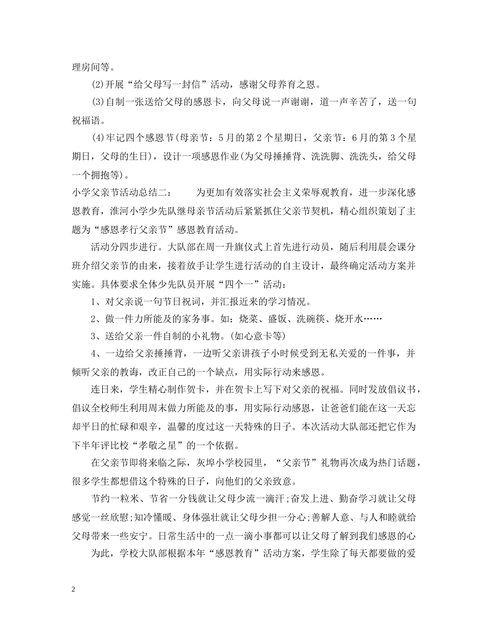 2020小学父亲节活动总结5篇 _第2页