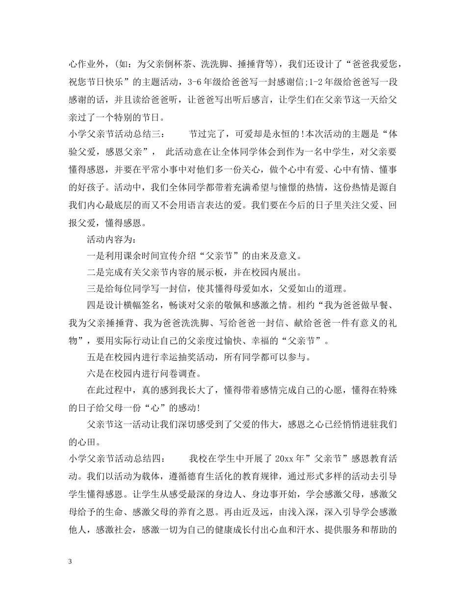 2020小学父亲节活动总结5篇 _第3页