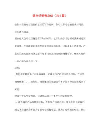 做电话销售总结（共6篇）