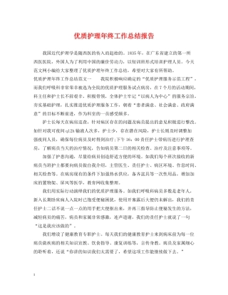 优质护理年终工作总结报告